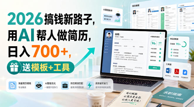 2026搞钱新路子，用AI帮人做简历，日入700+，送模板+工具【揭秘】-米壳知道—知识分享平台