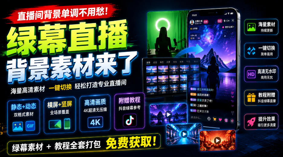 直播间背景单调不用愁！绿幕直播背景素材来了，静态+动态双格式，横竖屏均有大量覆盖，高清画质为主，附赠抖音绿幕直播参考教程-米壳知道—知识分享平台