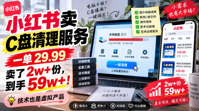 小红书卖C盘清理服务，一单29.99，卖了2w+份，技术也是虚拟产品-米壳知道—知识分享平台