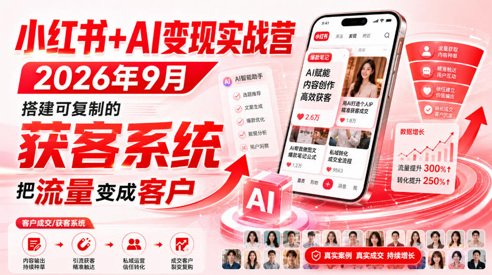 小红书+AI变现实战营2026年9月，搭建可复制的获客系统，把流量变成客户！-米壳知道—知识分享平台
