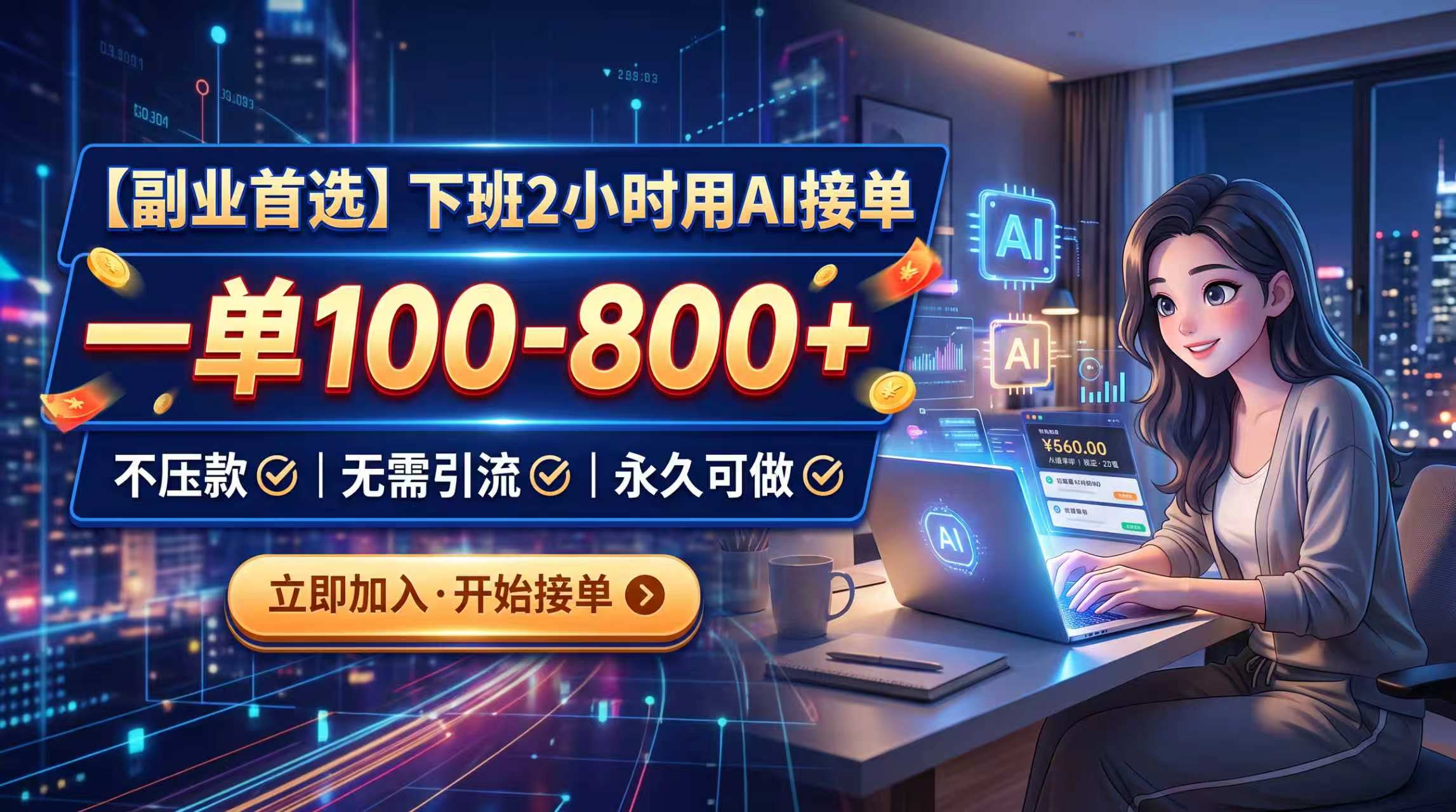 下班2小时用AI接单，一单100-800+，不压款，无需引流，永久可做-米壳知道—知识分享平台