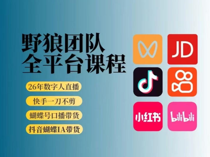 野狼团队2026新版全平台短视频带货教学，打开流量突破口，开始Ai带货(更新0903)-米壳知道—知识分享平台