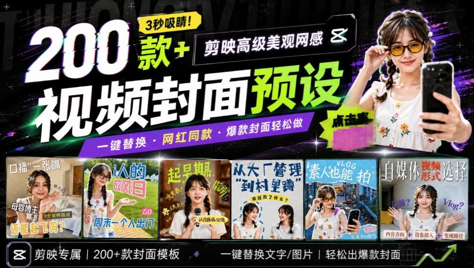 高质量素材！200款+剪映高级美观网感封面预设，各行业通用，3s搞定超美观视频封面，爆款封面模板-米壳知道—知识分享平台