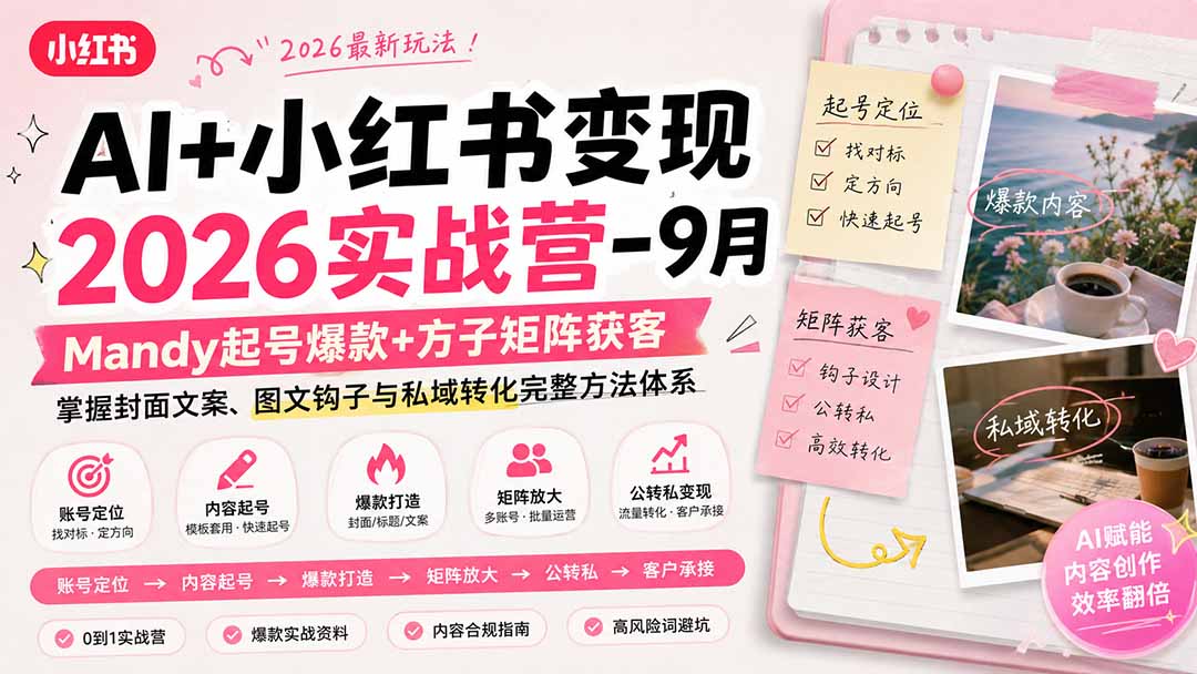AI+小红书变现2026实战营-9月：Mandy起号爆款+方子矩阵获客，掌握封面文案、图文钩子与私域转化完整方法体系-米壳知道—知识分享平台