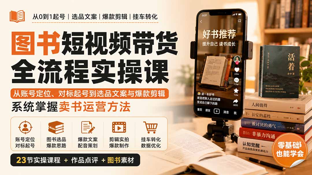 图书短视频带货全流程实操课：从账号定位、对标起号到选品文案与爆款剪辑，系统掌握卖书运营方法-米壳知道—知识分享平台