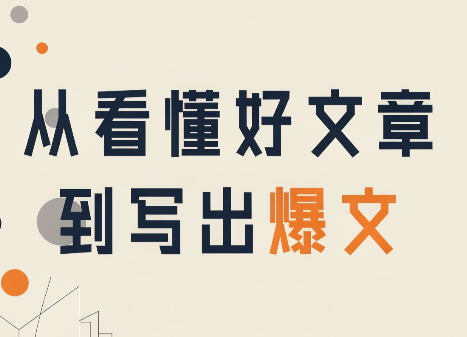 从看懂好文章，到写出爆文-米壳知道—知识分享平台