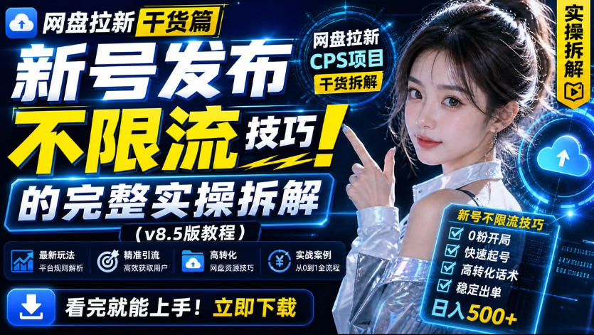 网盘拉新实战干货，新号不限流打法分享，看完就能上手！-米壳知道—知识分享平台