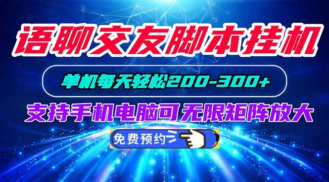 语聊交友脚本挂机单机每天轻松200—300+支持手机电脑可以无限矩阵放大-米壳知道—知识分享平台