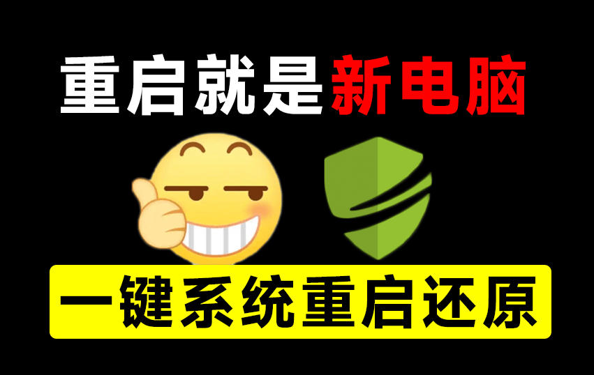 重启一下，就是新电脑！系统重启还原影子工具来了，一键还原，绿色零占用、零配置、永久免费DiskFreeze-米壳知道—知识分享平台
