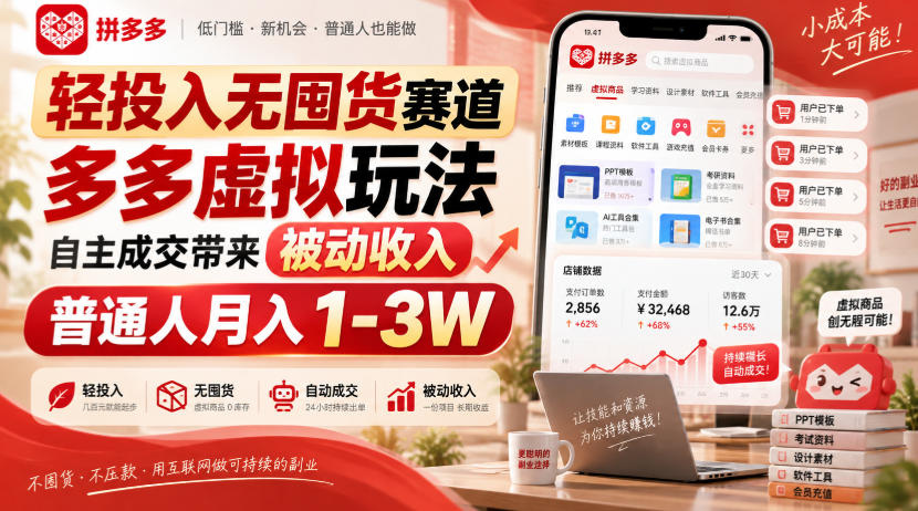 轻投入无囤货赛道，多多虚拟玩法自主成交带来被动收入，普通人月入1-3W-米壳知道—知识分享平台