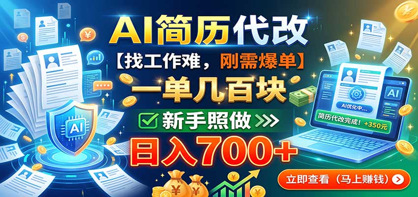 AI简历代改，一单几百块，找工作难，刚需爆单，新手照做日入700+-米壳知道—知识分享平台