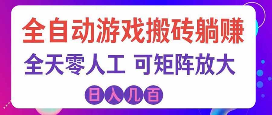 游戏全自动搬砖独家首发，日入千元，稳定运行三年，任何人都可以做！-米壳知道—知识分享平台