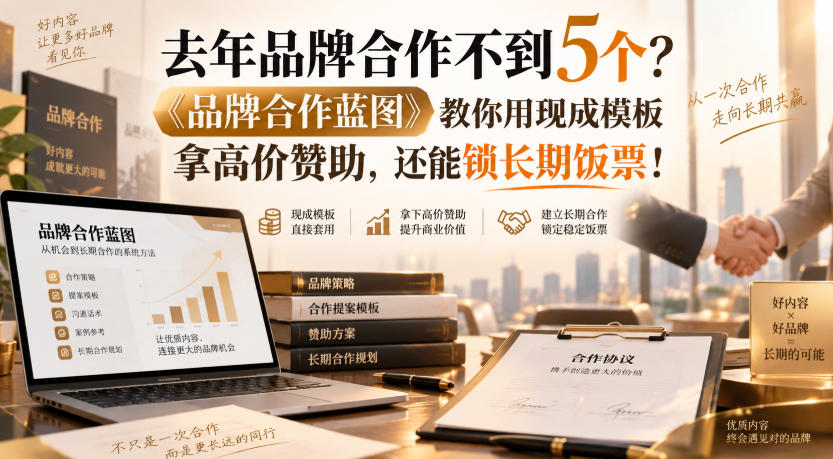 去年品牌合作不到5个？《品牌合作蓝图》教你用现成模板拿高价赞助，还能锁长期饭票！【原创双语字幕】-米壳知道—知识分享平台