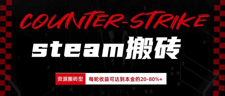 Steam搬砖，每轮收益为本金的20-80%，平均每天仅需半小时，新人轻松上手-米壳知道—知识分享平台
