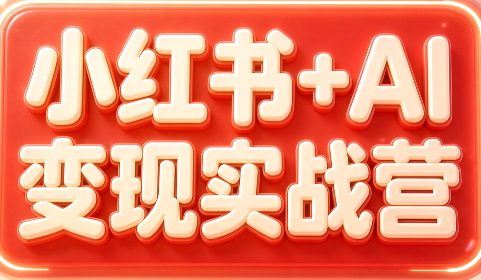 群响·小红书+AI变现实战营-米壳知道—知识分享平台