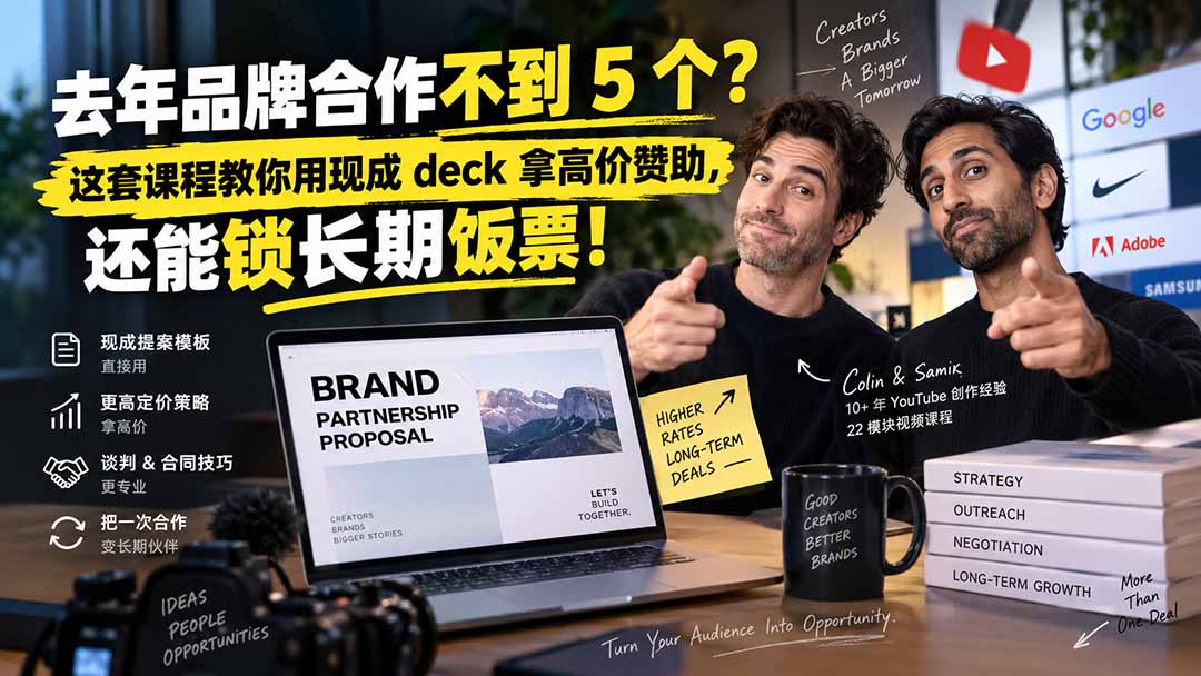 去年品牌合作不到 5 个？这套课程教你用现成 deck 拿高价赞助，还能锁长期饭票【原创双语字幕】-米壳知道—知识分享平台