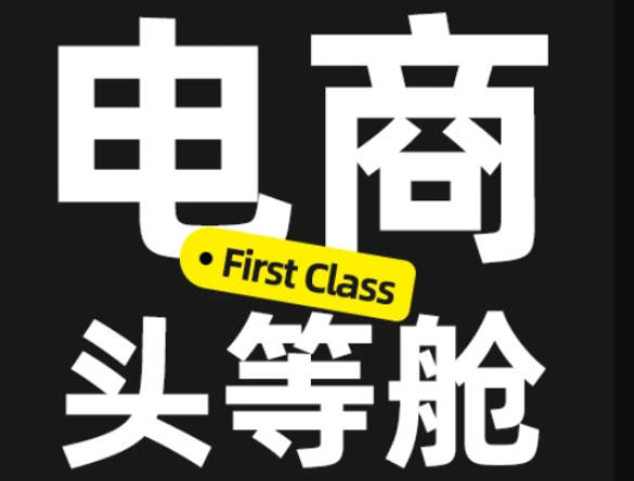 电商头等舱2026新课，当AI把执行变得廉价，理解真实商业需求，将成为价值核心-米壳知道—知识分享平台