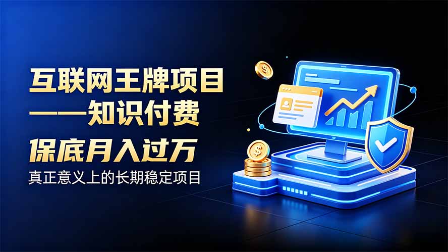 互联网王牌项目——知识付费，月入过万只是保底，真正意义上的长期稳定项目-米壳知道—知识分享平台