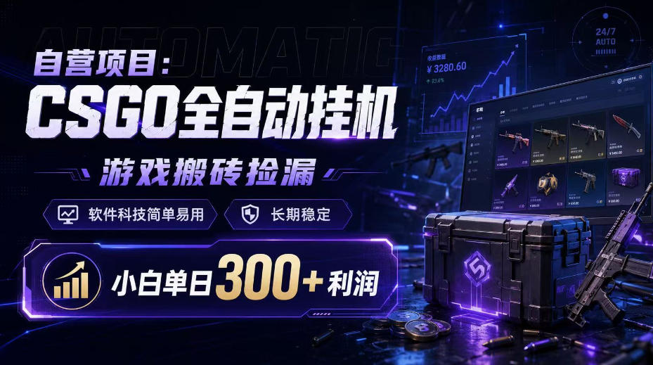 自营项目：CSGO全自动挂G，游戏搬砖捡漏，软件科技简单易用，长期稳定，小白单日300+利润【揭秘】-米壳知道—知识分享平台