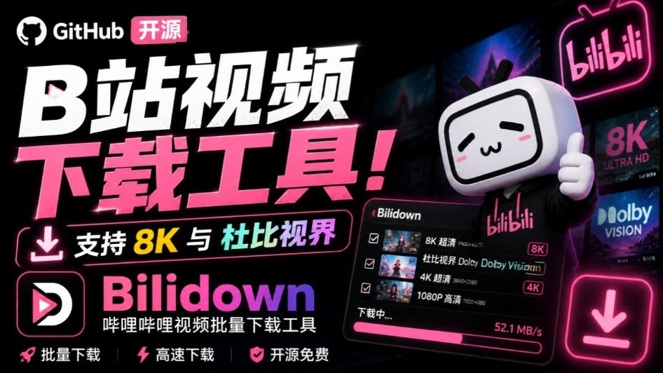 Github开源B站视频下载工具！支持8K与杜比视界的哔哩哔哩视频批量下载工具，简单易用Bilidown-米壳知道—知识分享平台