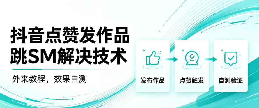 抖音点赞发作品跳sm解决技术，外来教程，效果自测-米壳知道—知识分享平台