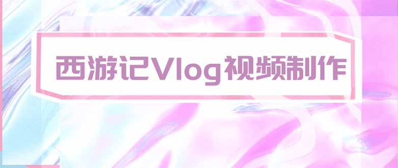 手把手教大家用AI做西游记vlog，手把手教学，希望对大家有帮助-米壳知道—知识分享平台