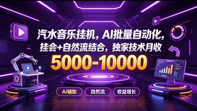 汽水音乐挂G项目，AI批量自动化，挂会+自然流结合，独家技术月收5k-1W+【揭秘】-米壳知道—知识分享平台