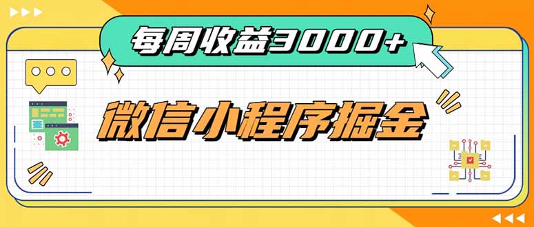 每周进账3000+的微信小程序，四种收益来源稳定增收，王牌积累型副业-米壳知道—知识分享平台