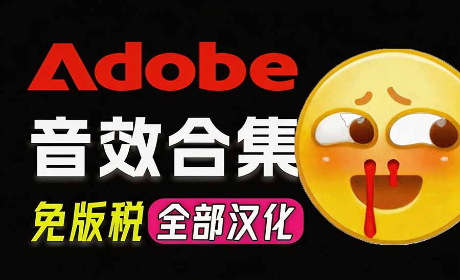 请称爆硬盘！Adobe 和 达芬奇 官方提供的高品质免版税音效库， 10000+ 免费商用音效合集，已离线打包-米壳知道—知识分享平台