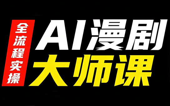 AI漫剧大师课，全流程实操-米壳知道—知识分享平台