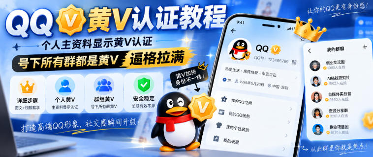 QQ黄V认证教程，个人主资料显示黄V认证，号下所有群都是黄V，逼格拉满-米壳知道—知识分享平台