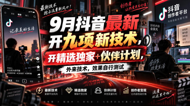 9月抖音最新开九项新技术，开精选独家+伙伴计划，外来技术，效果自行测试-米壳知道—知识分享平台