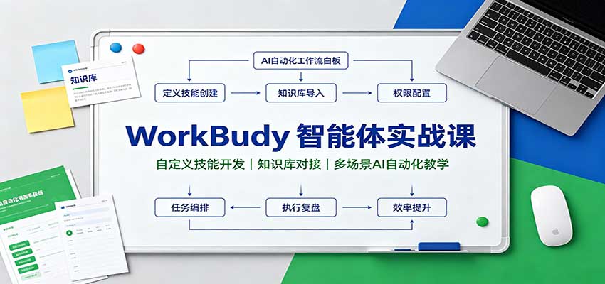 WorkBuddy智能体实战课：自定义技能开发，知识库对接，多场景AI自动化教学-米壳知道—知识分享平台