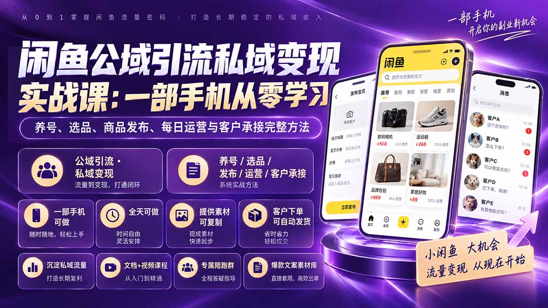 闲鱼公域引流私域变现实战课：一部手机从零学习养号、选品、商品发布、每日运营与客户承接完整方法-米壳知道—知识分享平台