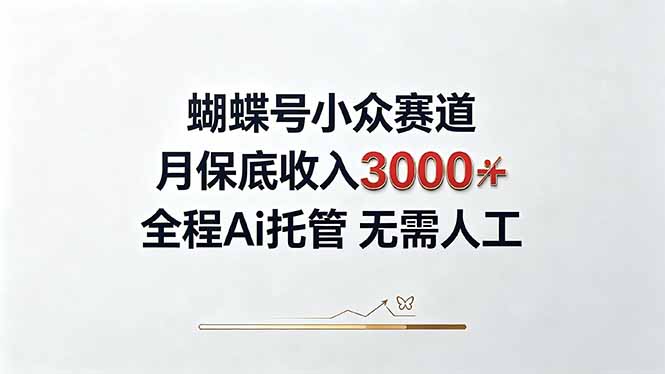视频号小众领域，月收入3000+， 全程Ai托管操作  新人2天学会！-米壳知道—知识分享平台