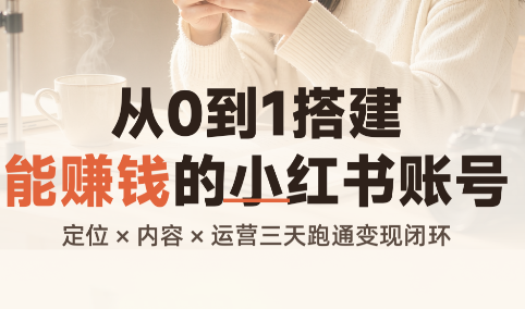 从0到1搭建能赚钱的小红书账号-米壳知道—知识分享平台