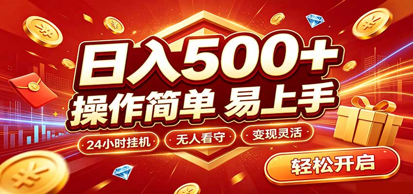 日入稳定300+，全自动抢福袋，闲暇稳定创收-米壳知道—知识分享平台