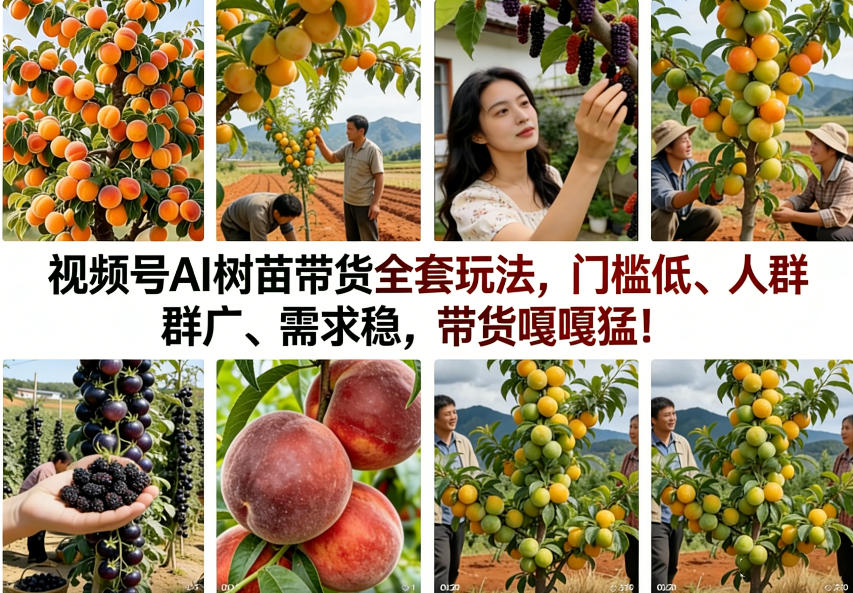 视频号AI树苗带货全套玩法，门槛低、人群广、需求稳，带货嘎嘎猛！(更新0908)-米壳知道—知识分享平台