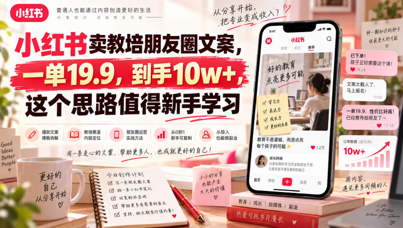 小红书卖教培朋友圈文案，一单19.9，到手10w+，这个思路值得新手学习-米壳知道—知识分享平台