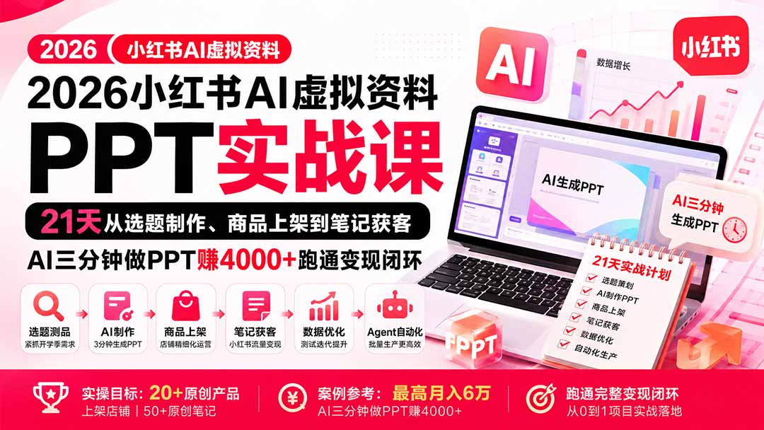 2026小红书AI虚拟资料PPT实战课：21天从选题制作、商品上架到笔记获客，AI三分钟做PPT赚4000+跑通变现闭环-米壳知道—知识分享平台