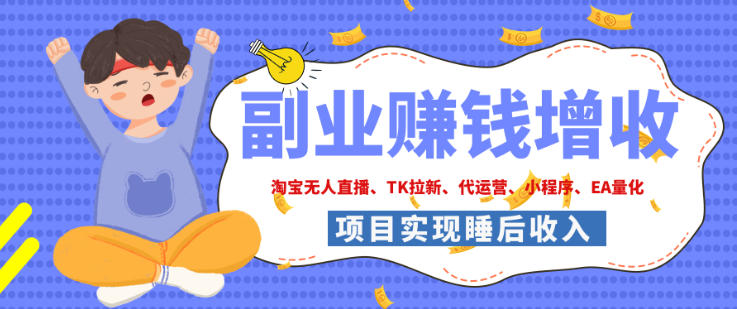 2026年多个真实落地副业项目，手把手带你搭建被动收入管道(淘宝无人直播、海外TK拉新、最新最全代运营、CSGO饰品交易、EA黄金量化、去水印小程序……)【揭秘】-米壳知道—知识分享平台