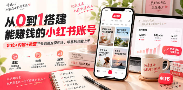 从0到1搭建能賺钱的小红书账号，定位+内容+运营三天跑通变现闭环-米壳知道—知识分享平台