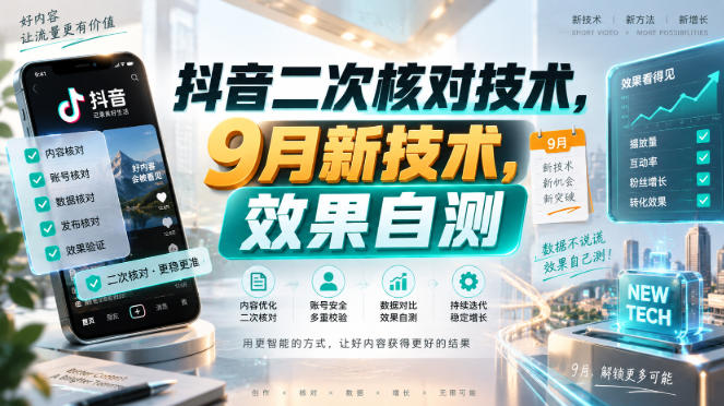 抖音二次核对技术，9月新技术，效果自测-米壳知道—知识分享平台