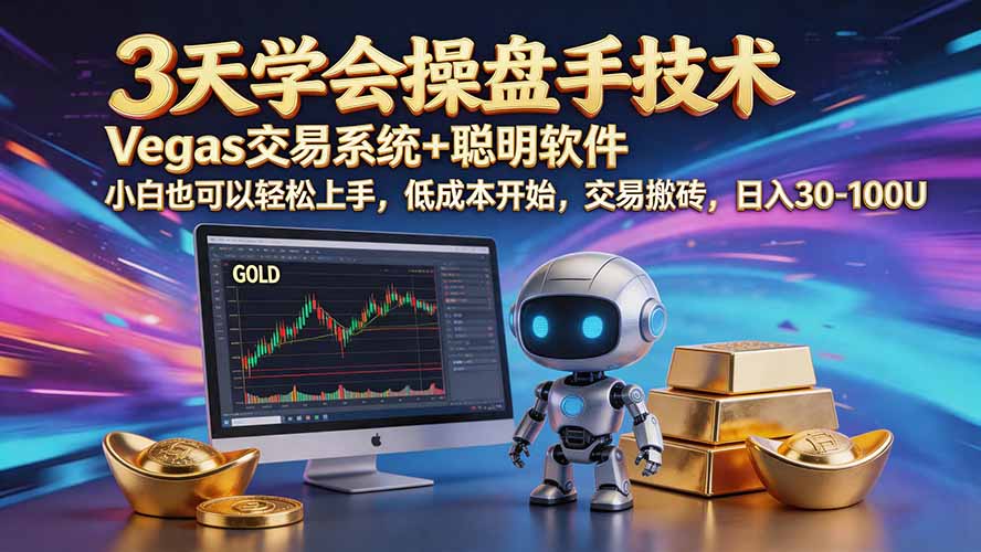 三天学会操盘手技术【顺势而为第八期】Vegas交易技术+聪明软件，日赚50-300U-米壳知道—知识分享平台