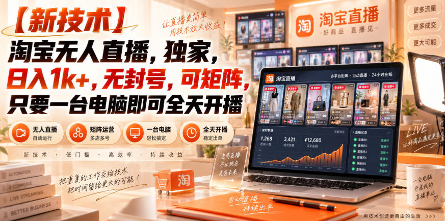 【独家新技术】淘宝无人直播，日入1k+，无封号，可矩阵，只要一台电脑即可全天开播【揭秘】-米壳知道—知识分享平台
