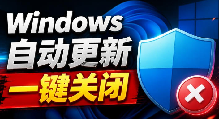 Windows7/10/11系统禁止更新工具来了！仅400KB，一键禁止系统更新和恢复更新，小巧好用-米壳知道—知识分享平台