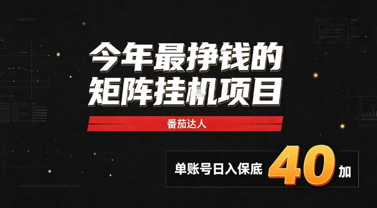 2026热门副业｜番茄达人矩阵全自动挂G项目，单账号保底日入40+，无需人工盯守【揭秘】-米壳知道—知识分享平台