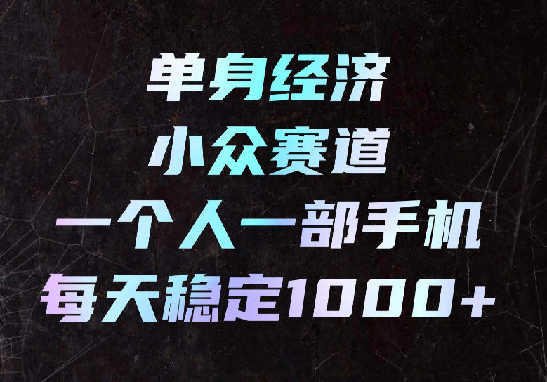 单身经济小众赛道,一个人一部手机,每天稳定1000+,长期可持续的赛道【揭秘】-米壳知道—知识分享平台