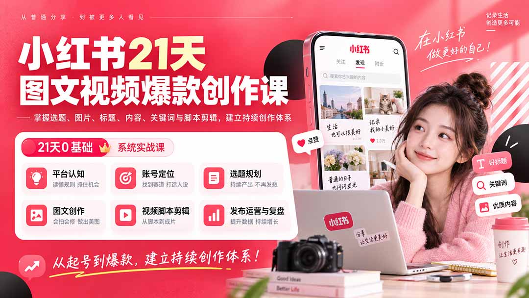 小红书21天图文视频爆款创作课：掌握选题、图片、标题、内容、关键词与脚本剪辑，建立持续创作体系-米壳知道—知识分享平台