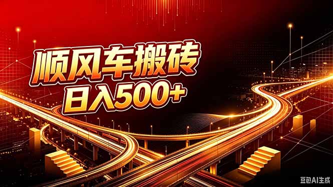 顺风车搬砖计划 |日入500+｜个人副业→工作室规模化路径-米壳知道—知识分享平台